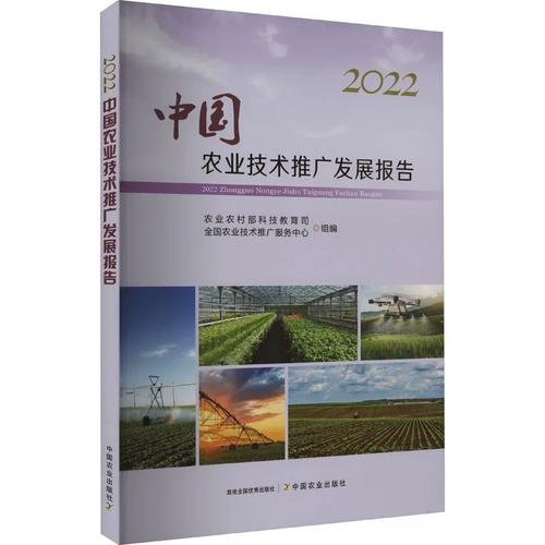 2022中国农业技术推广发展报告农村科技教育司,全国农业技术推广服务